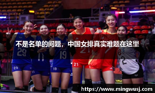 不是名单的问题，中国女排真实难题在这里