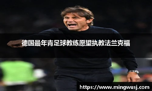 德国最年青足球教练愿望执教法兰克福