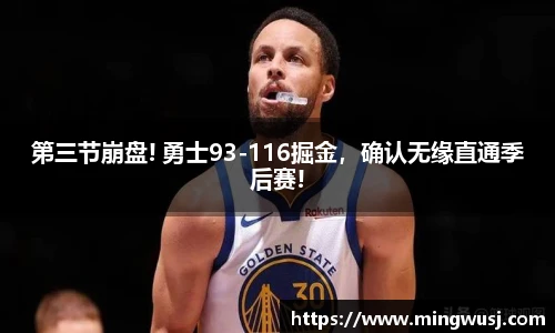 第三节崩盘! 勇士93-116掘金，确认无缘直通季后赛!