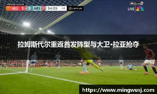 拉姆斯代尔重返首发阵型与大卫·拉亚抢夺