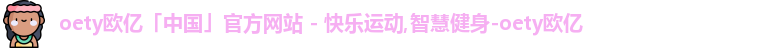 OETY欧亿